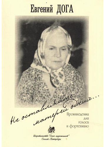 Не оставляйте матерей одних …  Призведения для голоса и фортепиано.