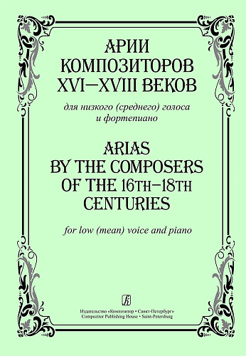 Арии композиторов XVI-XVIII веков для низкого (среднего) голоса и фортепиано.