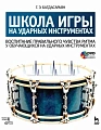 Школа игры на ударных инструментах (+DVD)