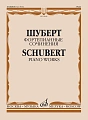 Фортепианные сочинения. Шуберт Ф.