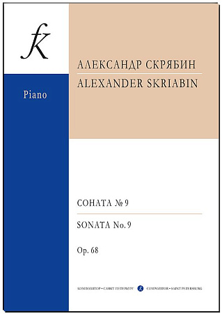 А. Скрябин. Соната для фортепиано № 9. Op. 68