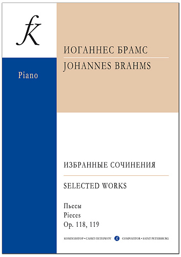 И. Брамс. Пьесы. Соч. 118, 119