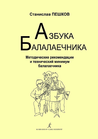 Азбука Балалаечника. Методические рекомендации и технический минимум балалаечника. 