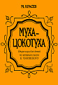 Муха-Цокотуха. Опера-игра для детей по мотивам сказки К.Чуковского.