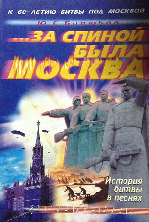 За спиной была Москва. История битвы в песнях. Переложение для фортепиано с голосом.