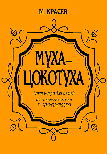 Муха-Цокотуха. Опера-игра для детей по мотивам сказки К.Чуковского.