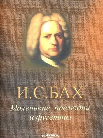 Маленькие прелюдии и фугетты.