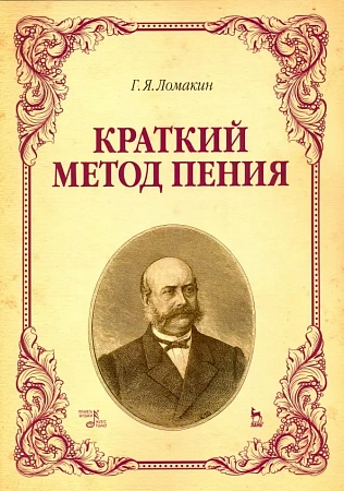 Краткий метод пения. Учебное пособие.