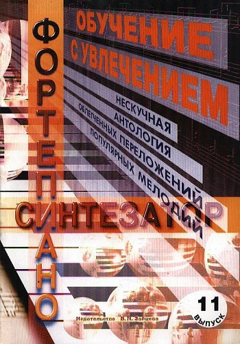 Обучение с увлечением. Выпуск 11.