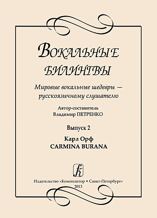 Вокальные билингвы. Вып.2. Мировые вокальные шедевры.... Карл Орф. CARMINA.