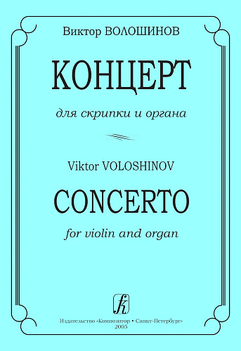 Концерт для скрипки и органа. Ред. И.Браудо.
