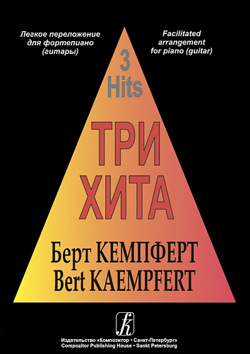 Три хита. Берт Кемпферт. Легкое переложение для фортепиано (гитары).