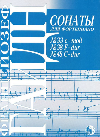 Сонаты для фортепиано №33 c-moll, №38 F-dur, №48 C-dur.