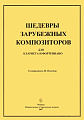 Шедевры зарубежных композиторов для кларнета и фортепиано.