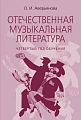 Аверьянова О.Отечественная музыкальная литература ХХ - начала ХХI века. Новое дополненное издание