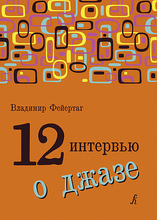 12 интервью о джазе. Фейертаг В.Б.