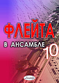 Флейта в ансамбле. Выпуск 10