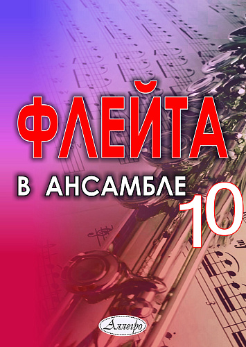 Флейта в ансамбле. Выпуск 10