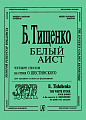 Белый аист. Четыре песни на стихи О. Шестинского. Для среднего голоса и фортепиано.