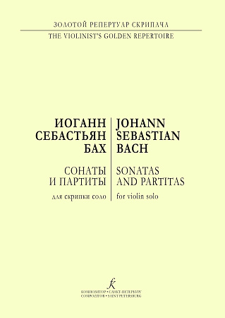 Сонаты и партиты для скрипки соло.