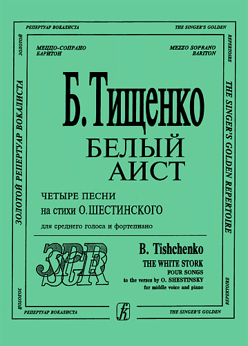 Белый аист. Четыре песни на стихи О. Шестинского. Для среднего голоса и фортепиано.