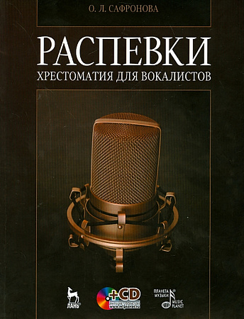 Распевки. Хрестоматия для вокалистов (+СD).