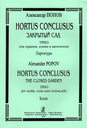 Hortus Conclusus. Закрытый сад. Трио для скрипки, альта и виолончели. Партитура.