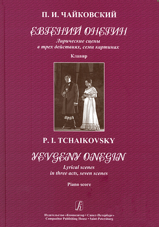 Евгений Онегин. Лирические сцены в трех действиях, семи картинах. Клавир.