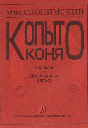 Копыто коня.