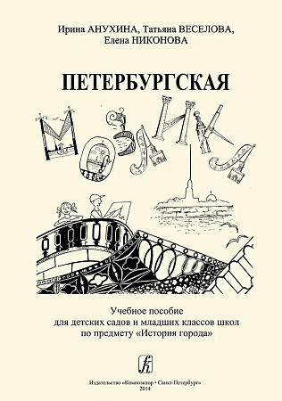 Петербургская мозаика. Учебное пособие для детских садов и младших классов школ по предмету "История города".