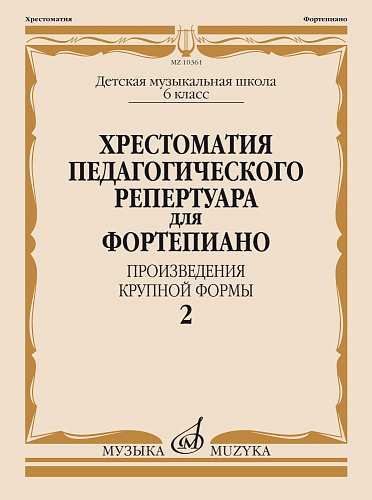 Хрестоматия педагогического репертуара для фортепиано. Произведения крупной формы. 6 класс ДМШ. Вып. 2.