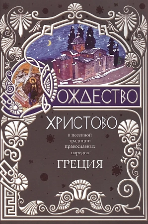 Рождество Христово в песенной традиции православных народов. Греция.