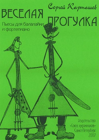Веселая прогулка. Пьесы для балалайки и фортепиано.