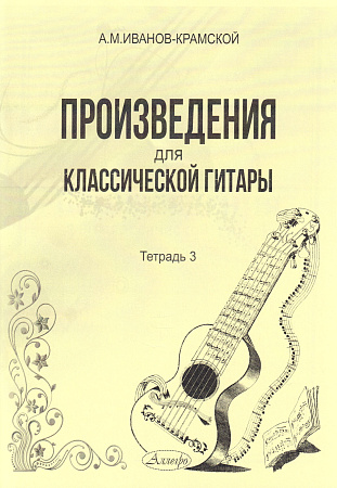 А.М. Иванов-Крамской. Произведения для классической гитары. Тетрадь 3