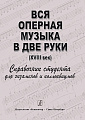 Вся оперная музыка в две руки (XVIII век). Справочник-хрестоматия в помощь студентам.