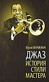 Джаз: История. Стили. Мастера. 