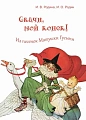 Скачи мой конек! Из песенок Матушки Гусыни.