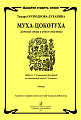 Муха-цокотуха. Детская опера в одном действиии. Либретто Т. Огородновой-Духаниной по одноименной сказке К. Чуковского. Клавир. Средние и старшие классы ДМШ.
