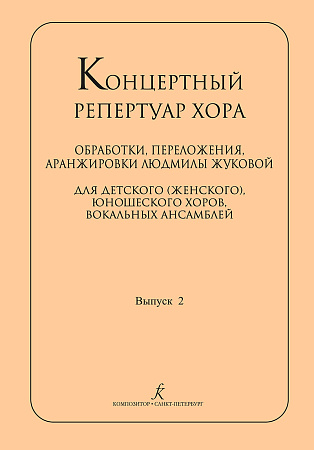 Концертный репертуар хора. Обработки, переложения, аранжировки для детского (женского), юношеского хоров. Выпуск 2