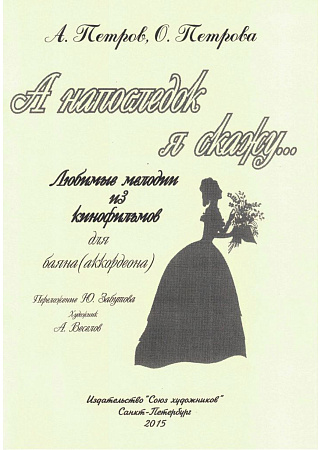 А напоследок я скажу…Любимые мелодии из кинофильмов для баяна (аккордеона).