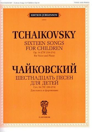 Шестнадцать песен для детей. Для голоса и фортепиано. Соч. 54 (ЧС 259-274)