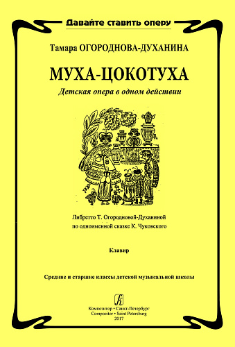 Муха-цокотуха. Детская опера в одном действиии. Либретто Т. Огородновой-Духаниной по одноименной сказке К. Чуковского. Клавир. Средние и старшие классы ДМШ.
