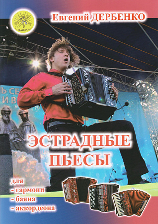 Эстрадные пьесы для гармони (баяна, аккордеона)