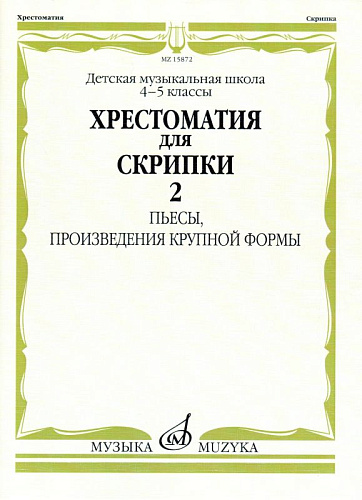Хрестоматия для скрипки 4-5 кл. Ч.2. Пьесы, ПКФ.