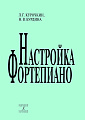 Настройка фортепиано. Практическое руководство