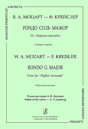 Серия «Золотой репертуар альтиста». Рондо соль мажор из «Хафнер-серенады». Редактор серии Алексей Людевиг. Клавир и партия.