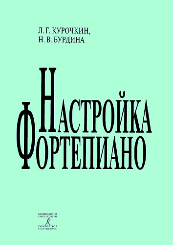 Настройка фортепиано. Практическое руководство