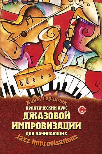 Практический курс джазовой импровизации для начинающих. 