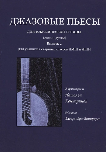 Джазовые пьесы для классической гитары. Для учащихся старших классов ДМШ и ДШИ. Выпуск 2
