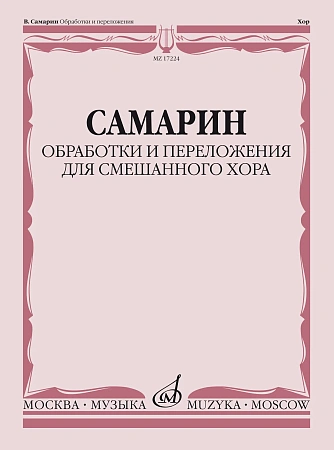 В. Самарин. Обработки и переложения для смешанного хора. Без сопровождения и в сопровождении фортепиано